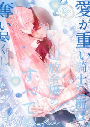 [Umibara Yuta] ai ga omoi kishi koushaku ha、tuihou reijou no subete wo ubai tukushitai。 | 爱得太深沉的骑士公爵，想要夺得流放千金的一切。 35 [Chinese] [可可鲜奶屋汉化]