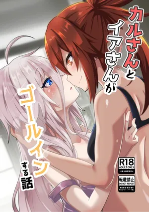 [おてもと] かるさんとイアさんがゴールインする話まとめ