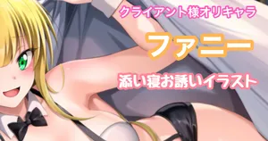 [Tina] オリキャラリクエスト ファニー 添い寝お誘いイラスト