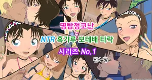 [Youhei♪] Conan NTR Series No. 1 (Detective Conan) [Korean]