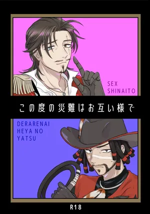 (web再録)この度の災難はお互い様で