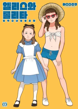 (C100) [Yasudajuku (Yasuda Yasuhiro, Shinchou ni Kansuru Kousatsu)] Alice to Lolita | 앨리스와 롤리타 [Korean]