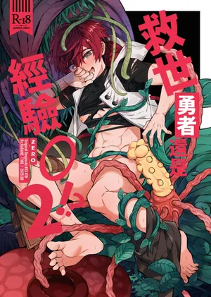 [108. (HAGANE)] 経験ゼロの救世勇者【2】 [中国語] [DL版]