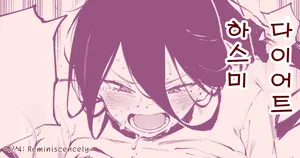 다이어트 하스미(ダイエットハスミ)-駿河クロイツ, 하스미 동인지