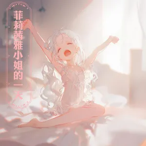 【666】菲莉茜雅小姐的一天 [有字版]