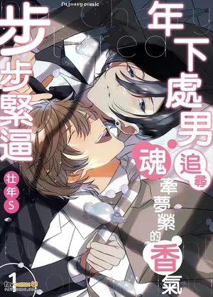 [Sounen S] Cherry-kun wa Aokagare no Kaori ni Sasowaretemasu︱年下处男追寻魂牵梦萦的香气步步紧逼 [Chinese][全1卷]