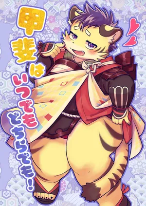 [腐葉土(なんこつ流星群)] 甲斐はいつでもどちらでも！[Digital][Japanese]