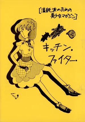 (C18) [Kitchen Fighter Henshūbu (YOKO (Hayashi Yoko) / Various)] KITCHEN FIGHTER VOL. 1 (1981)