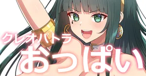 [ぽののぞ] でか乳ファラオ (Fate/Grand Order)