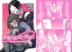 [わちゃわちゃ(わちゃ)] 強引!結婚!宣言!