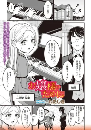 [わたしき] お嬢様のために (OM's! ～Open My Secrets～Vol.02)