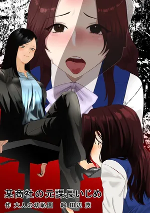 [Otona no Youchien] 某商社の元課長いじめ (Japanese)