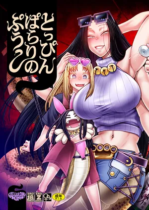 [CELLULOID-ACME (Chiba Toshirou)] とっぴんぱらりのぷう (Reiwa no Dara-san) [Digital]