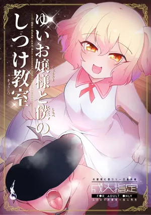 Yui Ojou-Sama to Shimobe no Shituke Kyoushitsu [English][jf_translations]