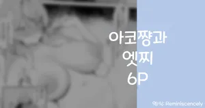 아코쨩과 엣찌 6P (アコとえっち 6P)-りこぴん2000, 아코 동인지