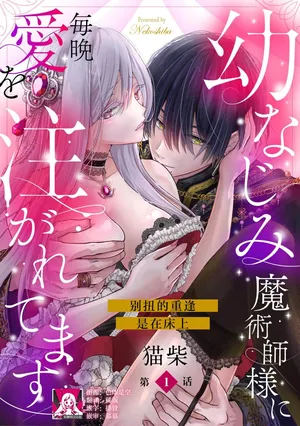 [Nekosiba] osananajimi majutsu-shi-sama ni maiban ai o sosoga retemasu kojireta saikai wa beddo no ue de | 每晚都被青梅竹马的魔法师注入爱意 别扭的重逢是在床上 1-5 [Chinese] [莉赛特汉化组]