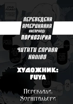 [FUYA] Переведена американка насправді порнозірка [Ukrainian] [Хорнітальєри]
