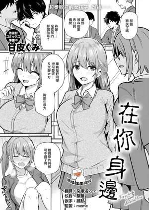 [Amakawa Gumi] By Your Side (COMIC Kairakuten BEAST 2026-03) [Chinese] [摆烂吃瓜汉化] [Digital]