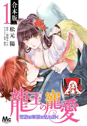 [Matsumoto Yo/ ryo Hara Kanna/ obana/ Koromo Minami ka no n] Ryuo no choai hanayome wa sogen ni midare saku | 龙王的宠爱 在草原上怒放的新娘 3-7 [Chinese] [莉赛特汉化组]