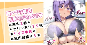 [さきです] 雫・ブラ着衣馬乗りパイズリ♡