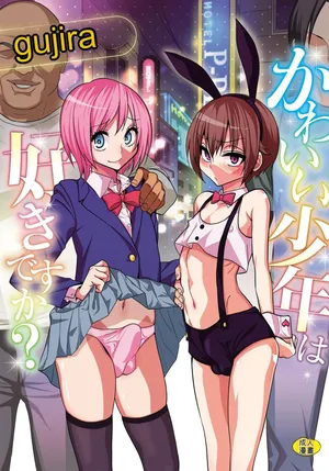 [Gujira] Kawaii Shounen wa Suki desuka? [Digital] [Chinese]