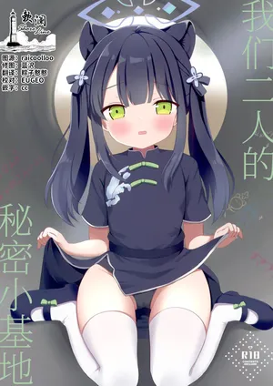 [White Lolita (Chatsune)] Futari no Himitsu Kichi | 我们二人的秘密小基地 (Blue Archive) [Chinese] [欶澜汉化组] [Digital]