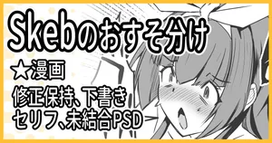 [ミナミ・シン] R-18Skebのおすそ分け！