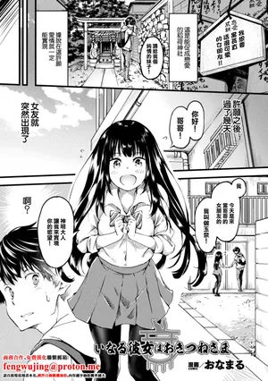 [おなまる] いなる彼女はおきつねさま