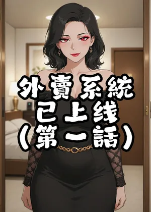 外賣系統已上線[AI Generated]