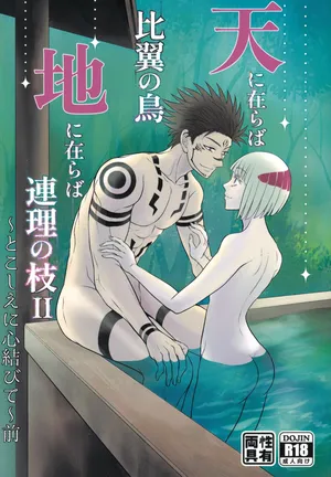 [Kishin Farm](Yuririko) If in heaven, let us be a pair of birds sharing one set of wings; if on earth, let us be branches joined as one. Eternally, our hearts are bound together… (Jujutsu Kaisen)
