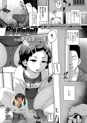 [Chiguchi Miri] Big pinpon (COMIC LO 2025-10) [Chinese] [海螺个人机翻润色] [Digital]