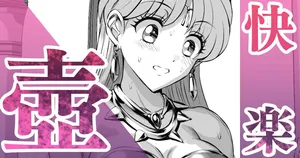 お姫様と快楽の便壺