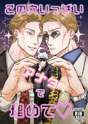 [ご] Fill this hole with you♡ (Jujutsu Kaisen) [Digital]