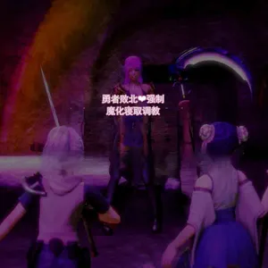 [賢木イオ] 勇者败北♥～强制雌性化寝取调教～ [ai翻译 ai修复 ai嵌字]