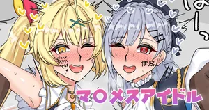 [テフル] マ〇メスアイドル (にじさんじ)