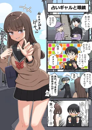 [芋一郎] 占いギャルと眼鏡