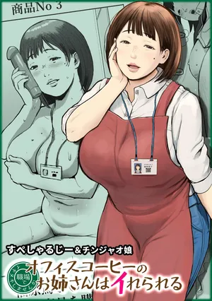 [Chinjao Girl (Special G)] オフィスコーヒーのお姉さんはイれられる〜職場でイキヌキしませんか〜