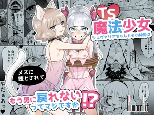 [I'm moralist (Kanimura Ebio)] TS Mahou Shoujo Chevalier-chan To Sono Nakama Wa Mesu Ni Daraku To Sa re Te Mo Otoko Ni Modore Nai Tsu Te Maji Desu Ka!?