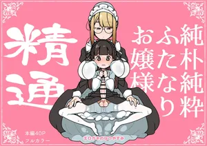 [Erogaki no Natsuyasumi (syoya)] 純粋純朴ふたなりお嬢様 精通