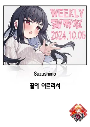 [Suzushimo] Todo no Tsumari | 끝에 이르러서 (WEEKLY Kairakuten 2024 No.37) [Korean] [Team Edge] [Digital]