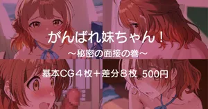 [Andou Shuki] Ganbare Imouto-chan! ~Himitsu no Mensetsu no Maki~ (Gakuen IDOLM@STER)