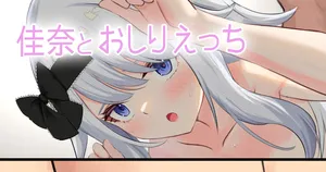 [せれいてる]佳奈とおしりえっち