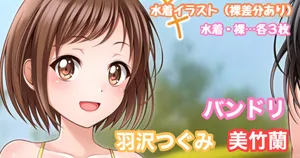 [Tina] バンドリ 羽沢つぐみ＆美