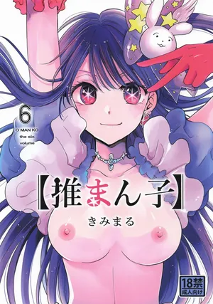 [スタジオKIMIGABUCHI (きみまる)] 推まん子6 (推しの子)