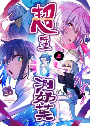 cho_kaguya-hime!   - Trans-temporal? Milk Leaf (Kuan Wei Lin)