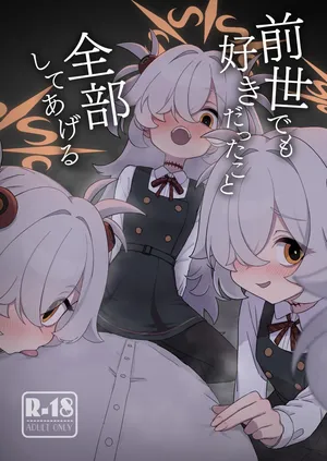 [ふらのくまりん (中村くまりん)] 前世でも好きだったこと全部してあげる (ブルーアーカイブ) [DL版]