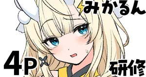 [純愛用アカウン] 蝸堂み◯る 研修 (lにじさんじ)