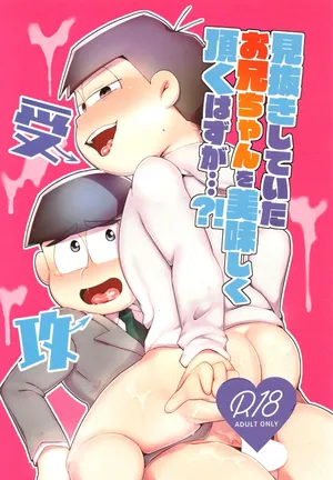 [Nimanima Honpo (Tokiwa)] Minuki shitekita o nīchan o oishiku itadaku hazu ga (Osomatsu-San)