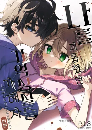 (ShotaFes 19) [PORYGON137 (Hidari Pory5n)] 나를 괴롭혔던 기억상실증 가해자 전편 ~기억에 없는 연인과 꽁냥꽁냥 편~ Boku o Ijimeta Kioku Soushitsu no Ijimekko Zenpen ~Kioku ni Nai Koibito to Icha Love Hen~