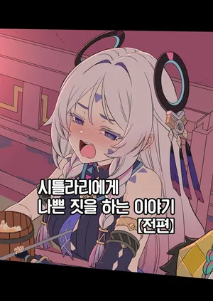 [Dokuneko Noil] Shitorari ni Warui Koto o Suru Hanashi (Zenpen) | 시틀라리에게 나쁜 짓을 하는 이야기 (전편) (Genshin Impact) [Korean] [Team Edge]